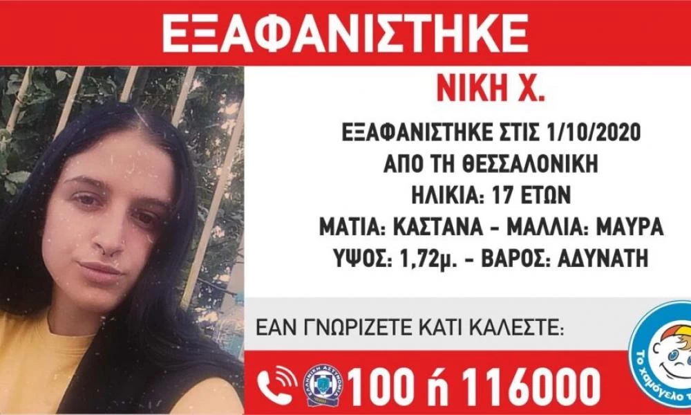 Συναγερμός στη Θεσσαλονίκη: Εξαφανίστηκε η 17χρονη Νίκη